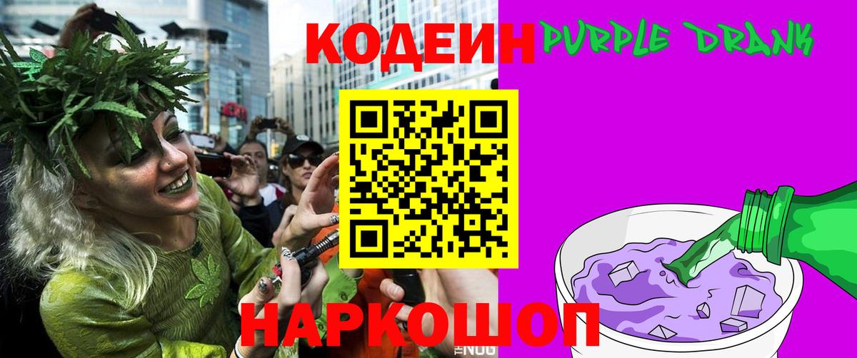 Codein Purple Drank  Кодеин Purple Drank  Вход с VPN  Ачхой-Мартан 