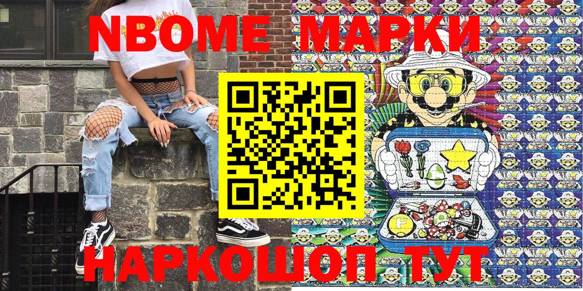 Марки NBOMe 1,5мг Ачхой-Мартан